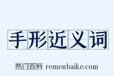 手形近义词是什么意思的图片